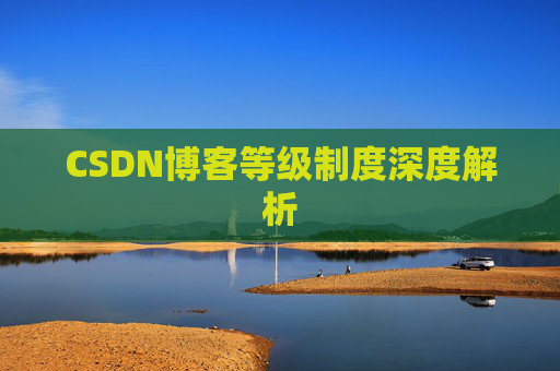 CSDN博客等级制度深度解析